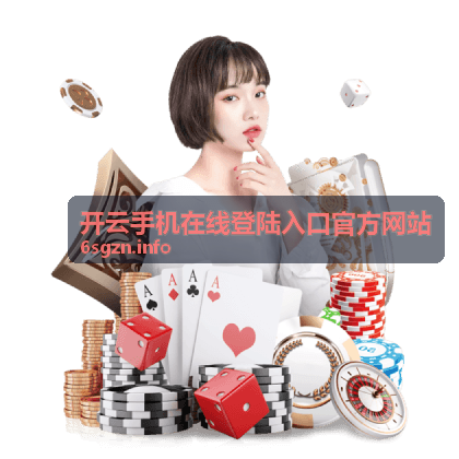 开云手机 iOS 客户端下载